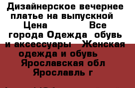 Дизайнерское вечернее платье на выпускной › Цена ­ 11 000 - Все города Одежда, обувь и аксессуары » Женская одежда и обувь   . Ярославская обл.,Ярославль г.